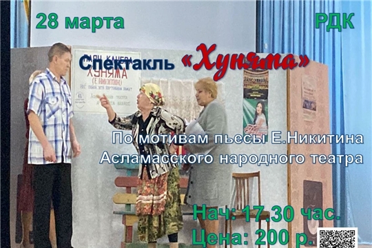 Долгожданная премьера комедийного спектакля "Хуняма"!