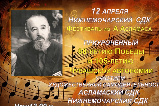 В Нижнемочарском СДК состоится концерт в рамках фестиваля народного творчества имени А. В. Асламаса