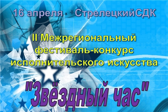16 апреля в 16:00 состоится II Межрегиональный фестиваль-конкурс исполнительского искусства «ЗВЕЗДНЫЙ ЧАС»!