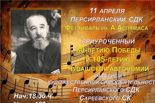 В Персирланском СДК состоится концерт в рамках фестиваля народного творчества имени А. В. Асламаса
