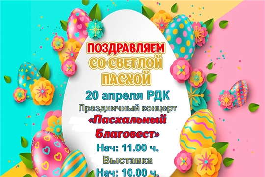 Приглашаем вас на праздничный концерт «Пасхальный благовест», который пройдет в Ядринском районном Доме культуры!