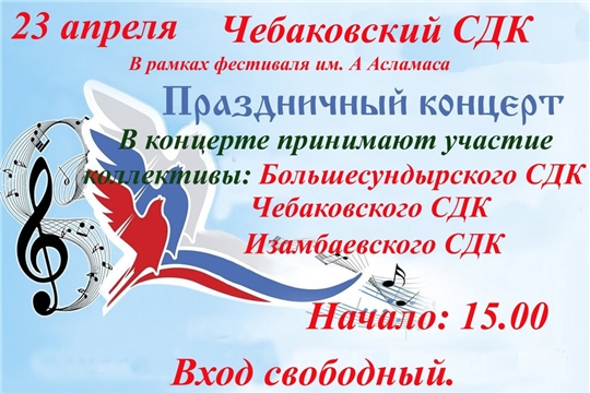 В Чебаковском СДК состоится концерт в рамках фестиваля народного творчества имени А. В. Асламаса