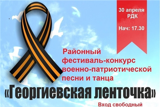 30 апреля в Ядринском Доме культуры состоится фестиваль-конкурс военно-патриотической песни и танца!