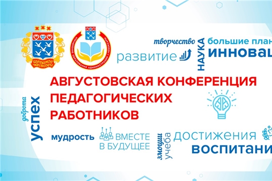 Августовская конференция педагогических работников города Чебоксары