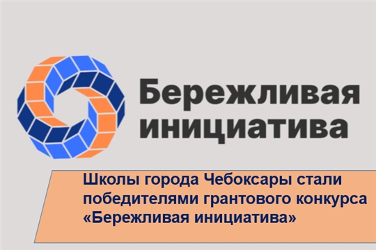 Школы города Чебоксары – победители грантового конкурса
