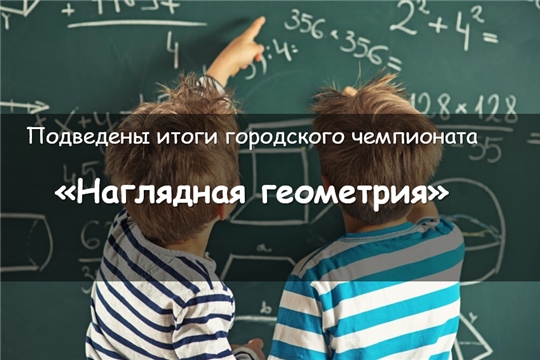 Подведены итоги городского конкурса «Наглядная геометрия»