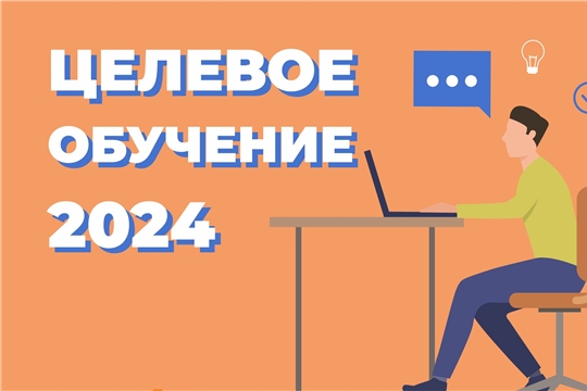Вступили в силу новые правила приема на целевое обучение в 2024 году