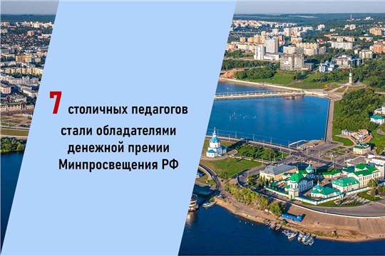Педагоги столичных школ стали обладателями премии Министерства просвещения Российской Федерации