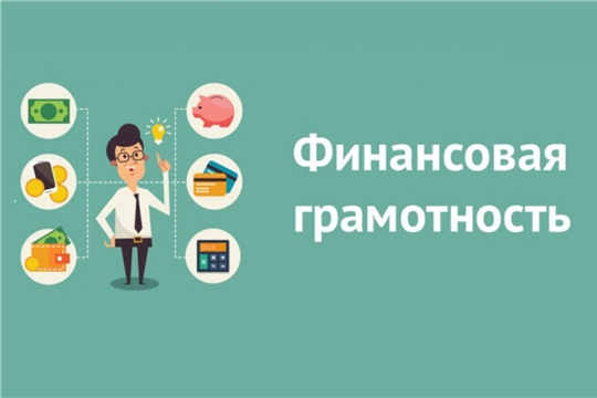 Онлайн-курс по финансовой грамотности для педагогических работников