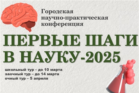 Приглашаем к участию в городской научно-практической конференции «Первые шаги в науку-2025»