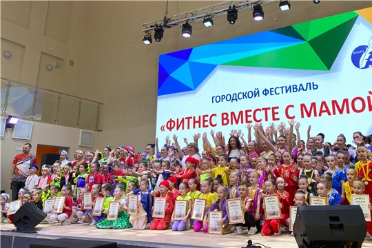 В Чебоксарах состоялся финал фестиваля «Фитнес вместе с мамой»