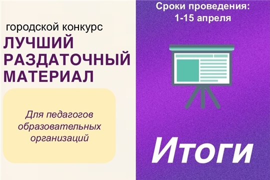 Креативно-интерактивно: в Чебоксарах подвели итоги конкурса на лучший раздаточный материал
