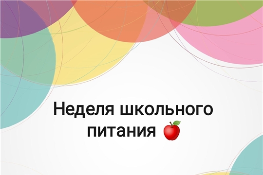 «Российская Неделя школьного питания» в школах города Новочебоксарска