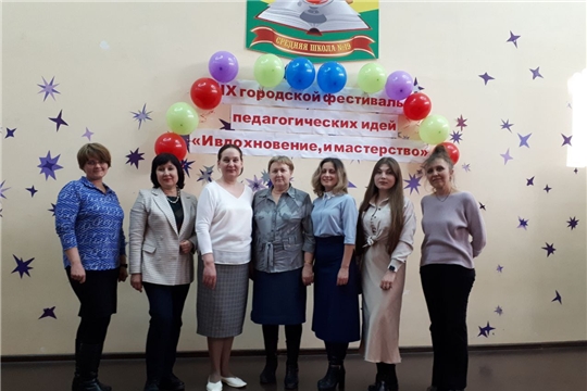 В Новочебоксарске состоялся IX городской фестиваль педагогических идей «И вдохновение, и мастерство» для педагогических работников образовательных организаций