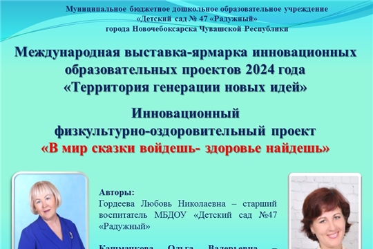 Педагоги МБДОУ «Детский сад №47 «Радужный» призеры Международной выставки – ярмарки