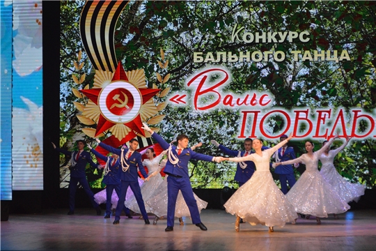 В Новочебоксарске прошел конкурс бального танца «Вальс Победы»