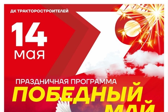 14 мая во Дворце культуры тракторостроителей прошла праздничная программа «ПОБЕДНЫЙ МАЙ».