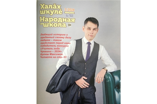Вышел в свет новый номер журнала «Халăх шкулĕ» – «Народная школа»