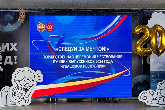 Лучшие выпускники Новочебоксарска – участники республиканского выпускного бала 2024 «Следуй за мечтой»