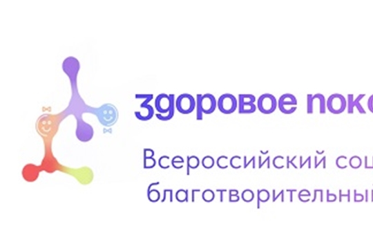 Здоровое поколение