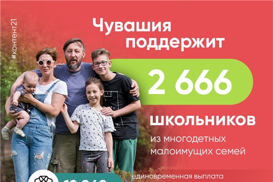 В Чувашии расширили поддержку многодетных малоимущих семей к 1 сентября