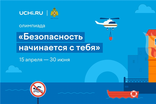 Олимпиада "Безопасность начинается с тебя"