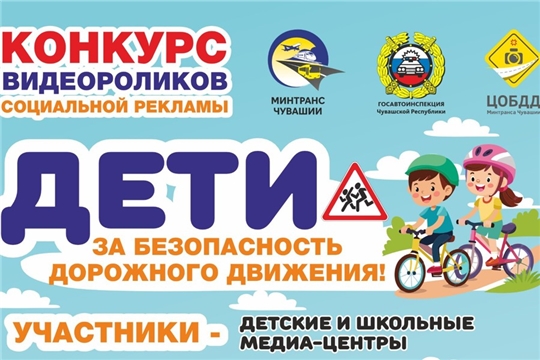 Минтранс Чувашии объявляет конкурс видеороликов для медиа-центров: «Дети — за безопасность дорожного движения!»