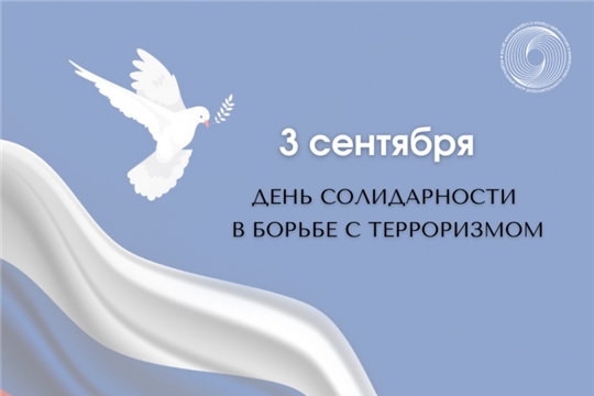 День солидарности в борьбе с терроризмом