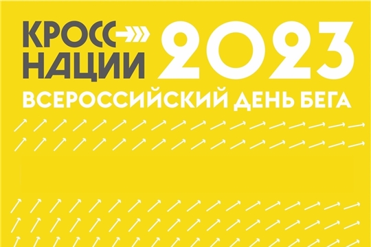 16 сентября Всероссийский день бега "Кросс Наций - 2023"