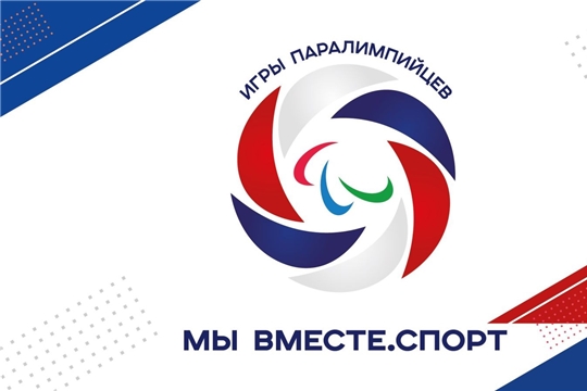 Подведены итоги вторых Летних Игр Паралимпийцев "Мы вместе. Спорт"