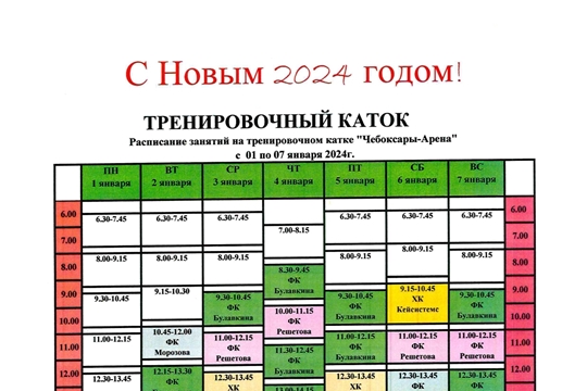 Расписание тренировочного катка  1-7 января 2024 г.