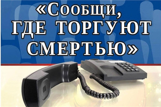 «Сообщи, где торгуют смертью»: Чувашия присоединяется к общероссийской антинаркотической акции