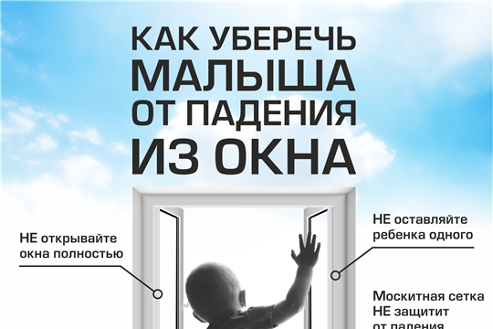 Открытые окна опасны для детей