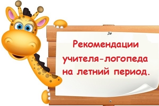 Рекомендации учителя-логопеда на летний период.
