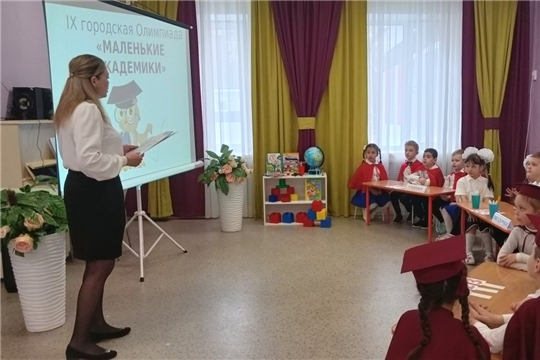 Второй этап IX городской Олимпиады «Маленькие академики»