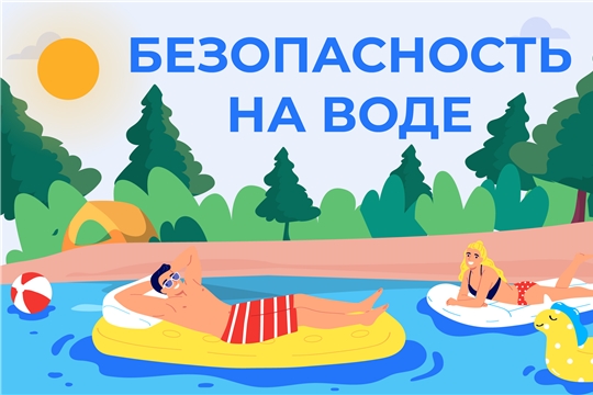 Соблюдайте правила поведения на воде!