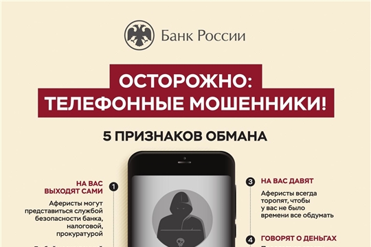 Осторожно: телефонные мошенники!