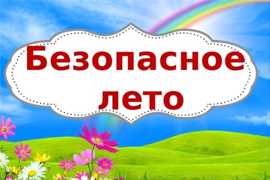 Безопасное лето