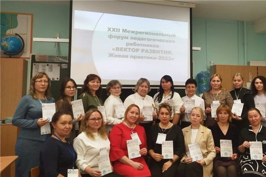 XII Межрегиональный форум педагогических работников "Вектор развития. Живая практика - 2023"