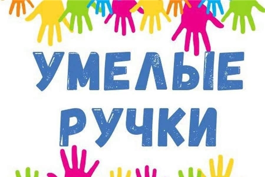 Кружок "Умелые ручки"