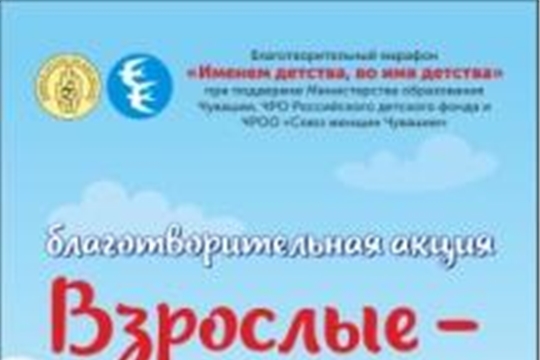 Акция "Взрослые детям!"