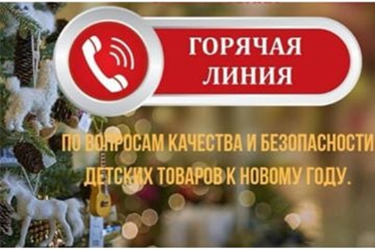 Управление Роспотребнадзора по Чувашской Республике проводит горячую линию по вопросам качества и безопасности детских товаров к Новому году