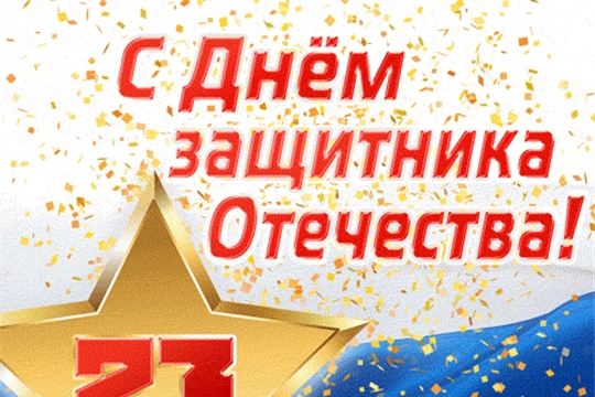 Поздравление с Днём Защитника Отечества