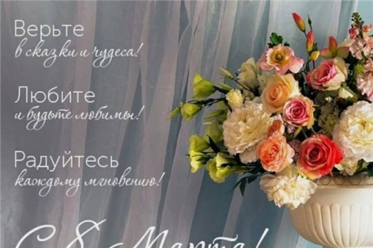 Поздравление с 8 Марта!