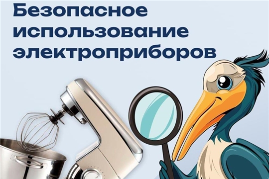 Безопасное использование электроприборов