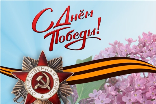 С праздником Великой Победы!