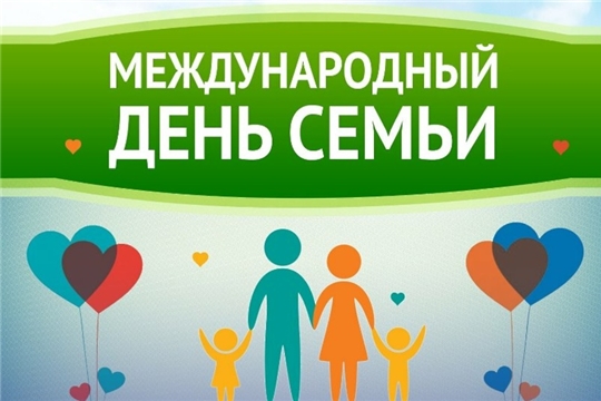 С Международным днём семьи