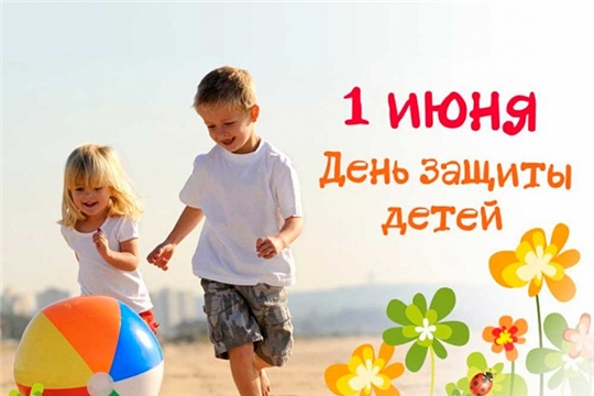 С днём защиты детей!