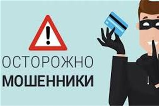 Осторожно - мошенники! Не дай себя обмануть!