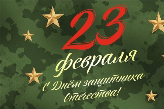С Днём защитника Отечества!